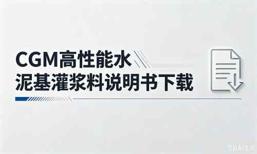 道滘镇厂家：CGM高性能水泥基灌浆料说明书PDF（纯白无LOGO）